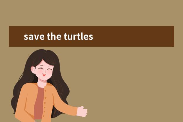 save the turtles雅思阅读（剑桥雅思9：阅读题型及要点剖析）