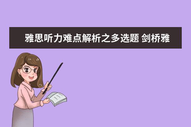 雅思听力难点解析之多选题 剑桥雅思真题7听力下载及解析 剑桥雅思考试全真试题集9的全面解析