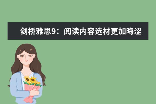 剑桥雅思9：阅读内容选材更加晦涩（求剑桥雅思9 G类答案）