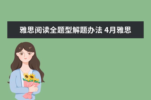 雅思阅读全题型解题办法 4月雅思阅读考试真题答案 雅思阅读考试判断题型的出题特点和解题技巧