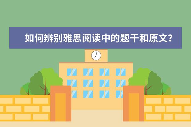 如何辨别雅思阅读中的题干和原文？