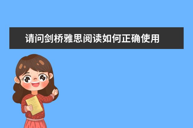 请问剑桥雅思阅读如何正确使用
