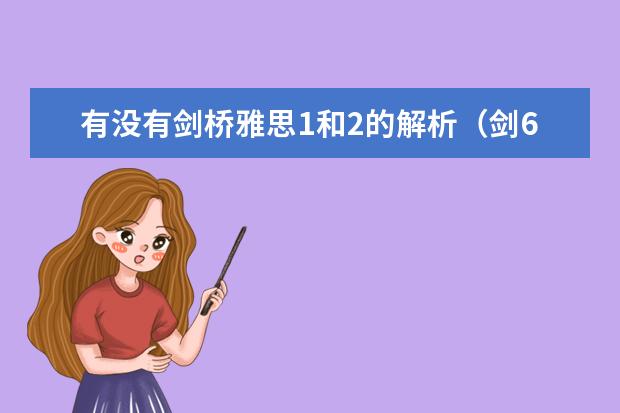 有没有剑桥雅思1和2的解析（剑6Test2听力Section2解析【雅思真题】）