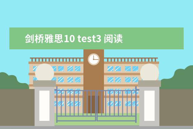 剑桥雅思10 test3 阅读 答案（剑桥雅思10test1阅读解析）