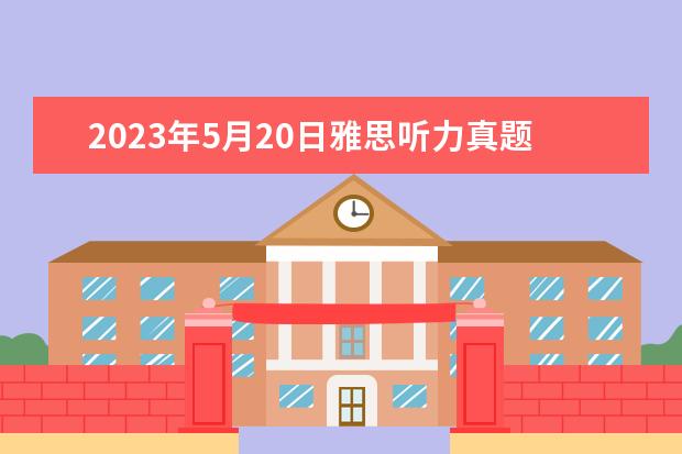 2023年5月20日雅思听力真题及答案（2023年2月20日雅思听力考试真题答案）