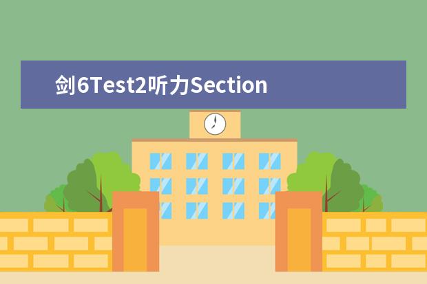 剑6Test2听力Section1解析【雅思真题】 雅思听力技巧之多选题难点分析 剑桥雅思9的听力解析