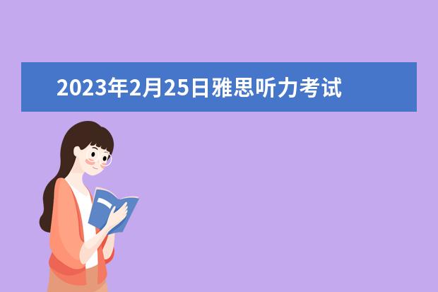 2023年2月25日雅思听力考试真题答案 雅思真题解析：剑桥6Test1听力Section1 9月25日雅思听力考试真题及答案