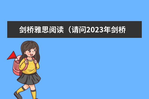 剑桥雅思阅读（请问2023年剑桥雅思阅读真题解析：Thomas Young）
