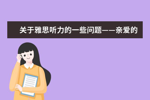 关于雅思听力的一些问题——亲爱的烤鸭们请进，谢谢！（雅思听力有几个部分多长时间）