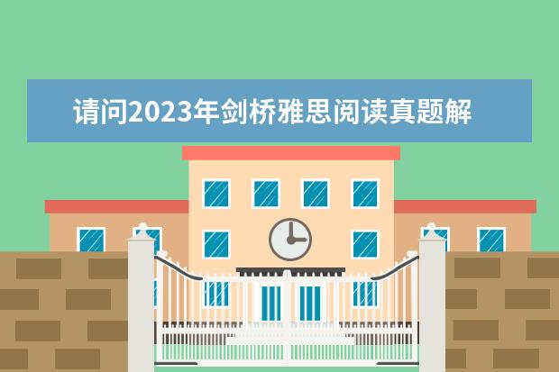 请问2023年剑桥雅思阅读真题解析：Thomas Young（2023年7月10日雅思阅读部分考试答案）