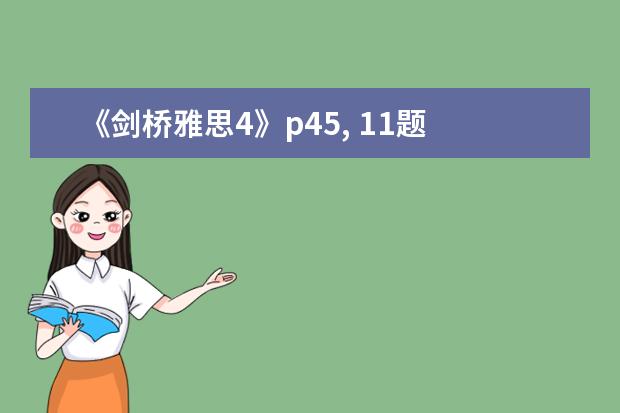 《剑桥雅思4》p45, 11题 ： A large number of native speake 请问2023年11月20日雅思听力考试真题及答案 2023年