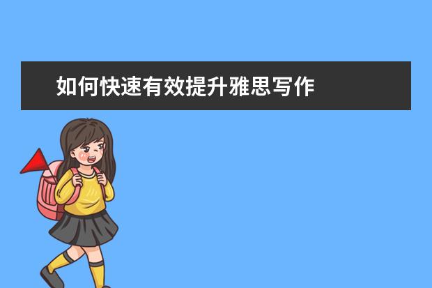 如何快速有效提升雅思写作