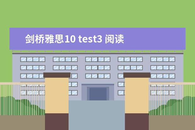 剑桥雅思10 test3 阅读 答案（2023年7月24日雅思阅读部分考试答案）