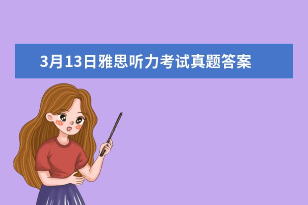 3月13日雅思听力考试真题答案 雅思听力Section1的解题技巧 2023年11月20日雅思听力考试真题及答案