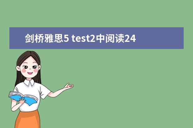 剑桥雅思5 test2中阅读24~27题的解析，请大家帮帮忙啊！！！谢谢了！！！（剑桥雅思阅读长难句分析92）