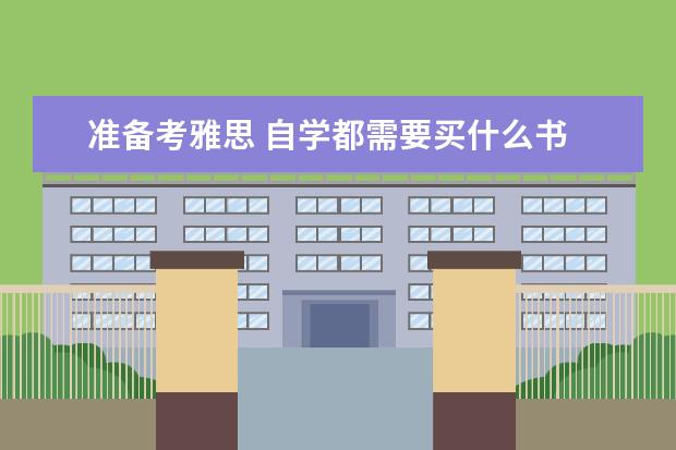 准备考雅思 自学都需要买什么书 零基础这种