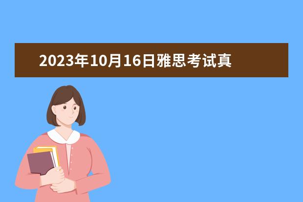 2023年10月16日雅思考试真题及答案（雅思听力题型剑桥例题详解）