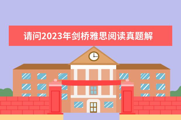 请问2023年剑桥雅思阅读真题解析：Thomas Young 雅思阅读熟词多义题解析 2023年10月9日雅思阅读考试真题回顾