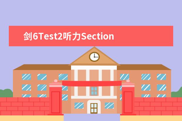 剑6Test2听力Section2解析【雅思真题】 剑桥雅思9的听力解析 剑桥雅思听力真题讲解
