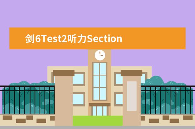 剑6Test2听力Section2解析【雅思真题】 2023年9月25日雅思听力考试真题及答案 2023年2月6日雅思听力考试真题答案