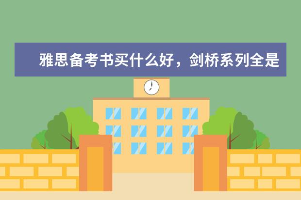 雅思备考书买什么好，剑桥系列全是做真题的，有没有可以背可以积累的那种书