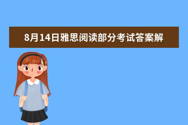 8月14日雅思阅读部分考试答案解析 2023年11月20日雅思阅读考试真题及答案 剑桥雅思阅读AUSTRALIA’SSPORTINGSUCCESS及答案解析