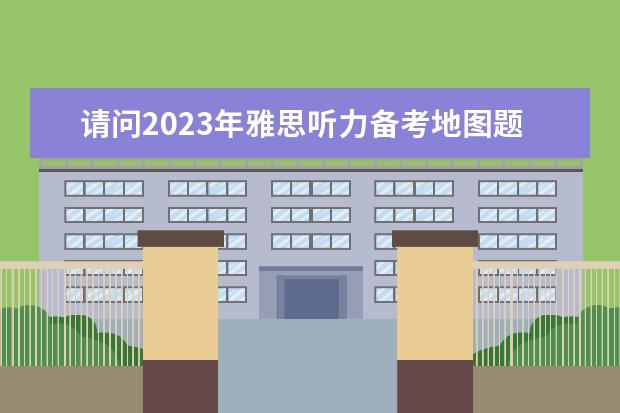 请问2023年雅思听力备考地图题解析（对于雅思目标4.5的我，做了一套剑11test3的听力，做完感觉无望了，，，4月8号考试了，咋办啊）