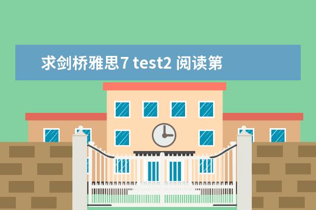 求剑桥雅思7 test2 阅读第1、 6、33、37、39 详解 剑桥雅思官方指南的阅读与剑8阅读相比难不难 剑桥雅思10 test3 阅读 答案