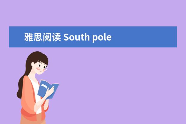 雅思阅读 South pole Adventurer（剑桥雅思阅读翻译）