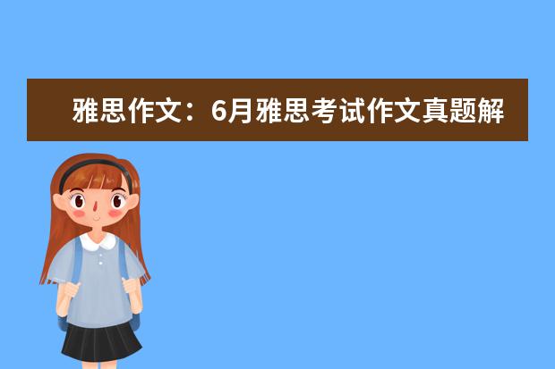 雅思作文：6月雅思考试作文真题解析 有没有剑桥雅思1和2的解析 雅思阅读之人名观点配对题分析