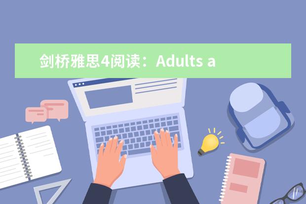 剑桥雅思4阅读：Adults and children are frequently...这篇答案（雅思阅读话题：人文科学）