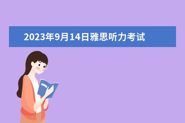 2023年9月14日雅思听力考试真题及答案（2023年9月25日雅思听力考试真题及答案）