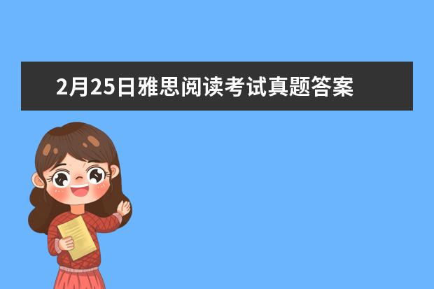 2月25日雅思阅读考试真题答案 海北雅思阅读真题及解析 剑桥雅思5 test2中阅读24~27题的解析，请大家帮帮忙啊！！！谢谢了！！！