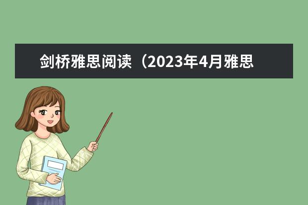 剑桥雅思阅读（2023年4月雅思考试（4月10日）阅读真题答案）