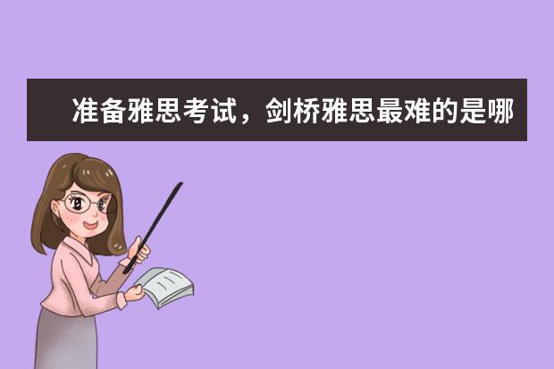 准备雅思考试，剑桥雅思最难的是哪一本？ ?（雅思最难的是哪部分）