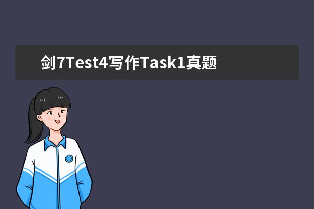 剑7Test4写作Task1真题及解析【雅思真题】（雅思练习7 答案）