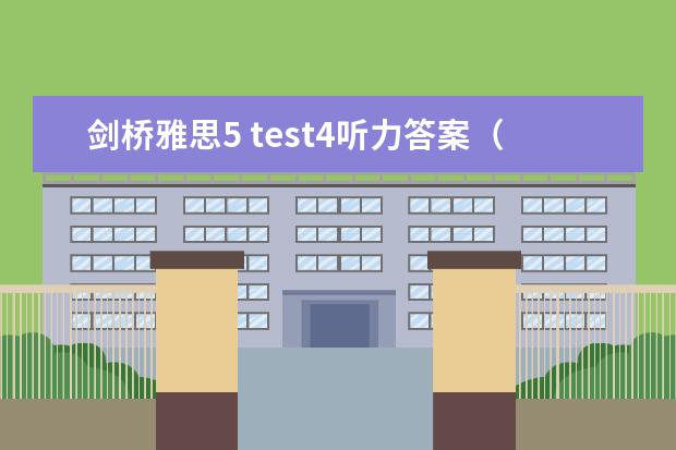 剑桥雅思5 test4听力答案（雅思听力正确的答案写法）