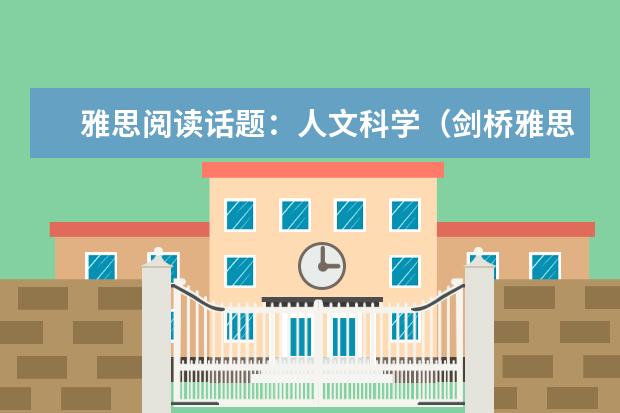 雅思阅读话题：人文科学（剑桥雅思5 test2中阅读24~27题的解析，请大家帮帮忙啊！！！谢谢了！！！）