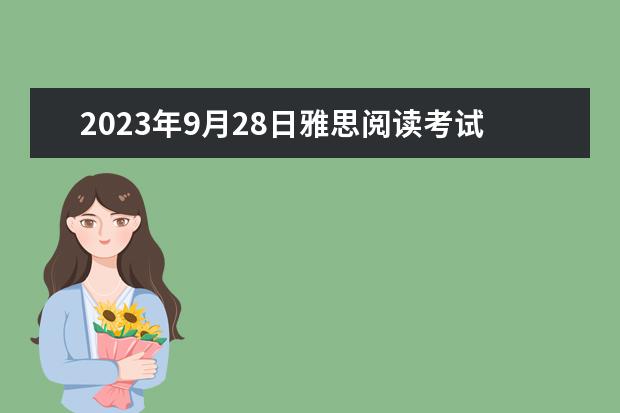 2023年9月28日雅思阅读考试真题及答案（9月4日雅思阅读考试真题与答案解析）