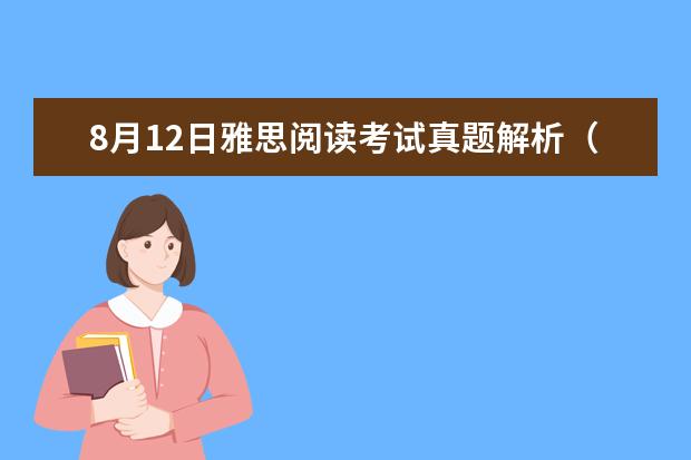 8月12日雅思阅读考试真题解析（有没有剑桥雅思1和2的解析）