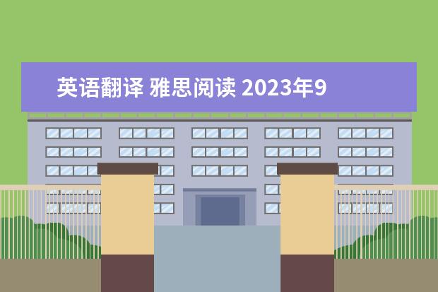 英语翻译 雅思阅读 2023年9月28日雅思阅读考试真题及答案 9月4日雅思阅读考试真题与答案解析