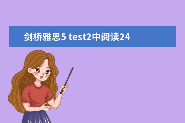 剑桥雅思5 test2中阅读24~27题的解析，请大家帮帮忙啊！！！谢谢了！！！（剑桥雅思4阅读：Adults and children are frequen