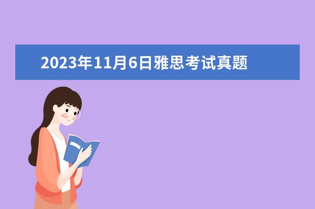 2023年11月6日雅思考试真题及答案（2023年11月20日雅思考试真题及答案）