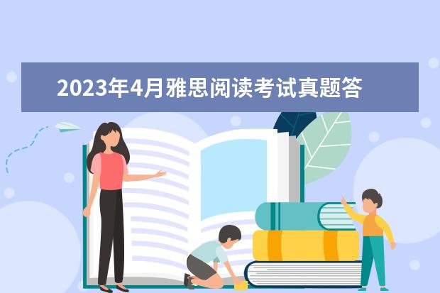 2023年4月雅思阅读考试真题答案（4月24日）（剑桥雅思4 test1 阅读passage3 答案问题）