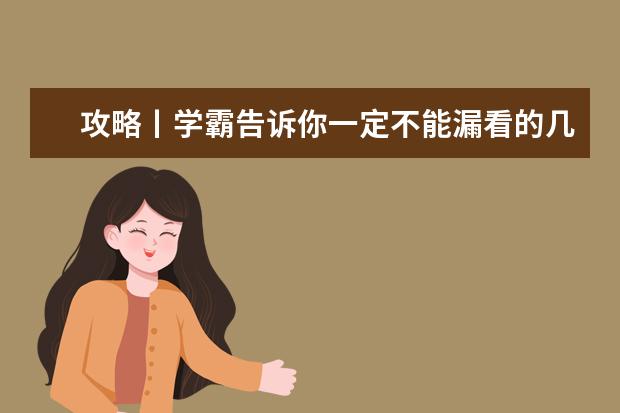 攻略丨学霸告诉你一定不能漏看的几个雅思考试高分 剑桥雅思听力真题讲解 求剑桥雅思第10册答案