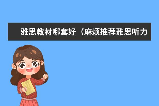 雅思教材哪套好（麻烦推荐雅思听力书~）