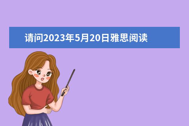 请问2023年5月20日雅思阅读考试真题及答案解析（2023年4月雅思考试（4月10日）阅读真题答案）