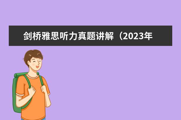 剑桥雅思听力真题讲解（2023年7月17日雅思听力考试真题答案）