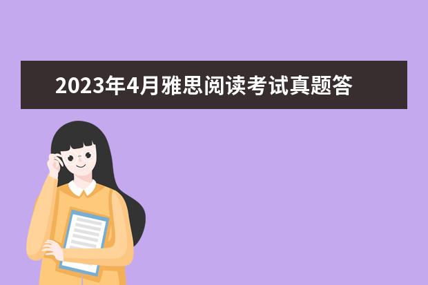 2023年4月雅思阅读考试真题答案（4月24日） 2023年4月雅思考试（4月10日）阅读真题答案 2023年剑桥雅思阅读真题解析：Thomas Young