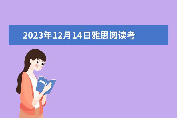 2023年12月14日雅思阅读考试真题答案 海北雅思阅读真题及解析 9月4日雅思阅读考试真题与答案解析